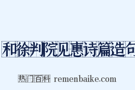 和徐判院见惠诗篇造句是什么意思的图片